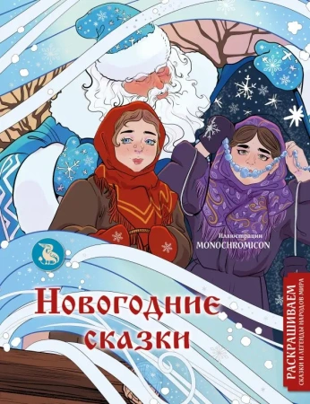 Новогодние сказки. Раскрашиваем сказки и легенды народов мира