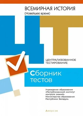 РИКЗ  ЦТ  (материалы 2021 г.) Всемирная история. Сборник тестов