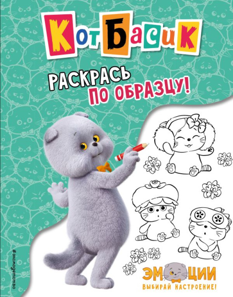 Кот Басик. Раскрась по образцу!