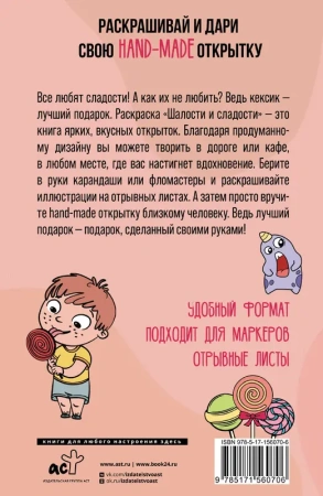 Шалости и сладости. Открытка-раскраска