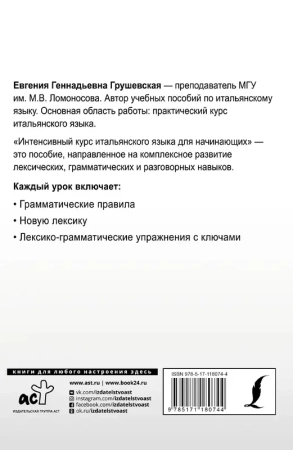 Интенсивный курс итальянского языка для начинающих