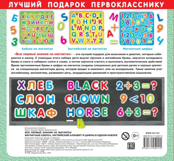 Все первые знания на магнитах. Азбука, английский алфавит и цифры в одном наборе (Магнитная доска и