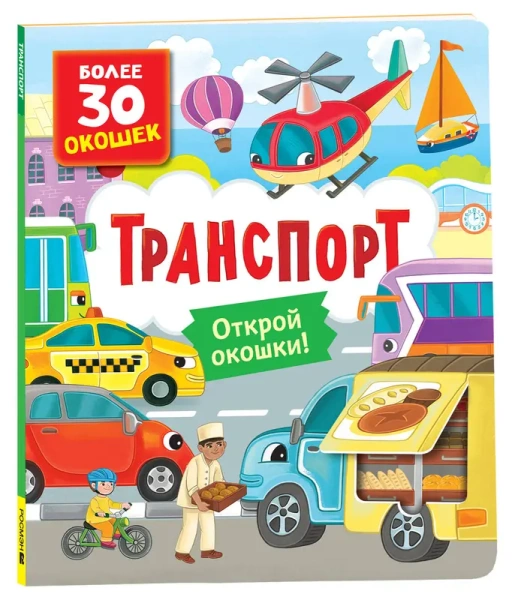 РОСМЭН/Книги с окошками. Транспорт