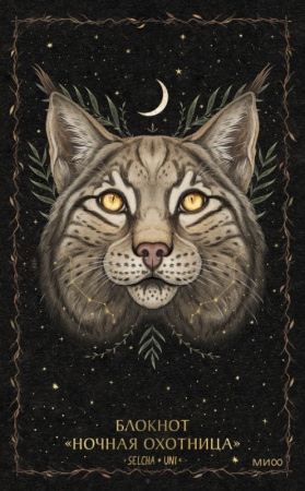 Блокнот «Ночная охотница»