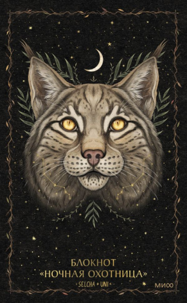 Блокнот «Ночная охотница»
