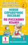Новое справочное пособие по русскому языку. 1 класс