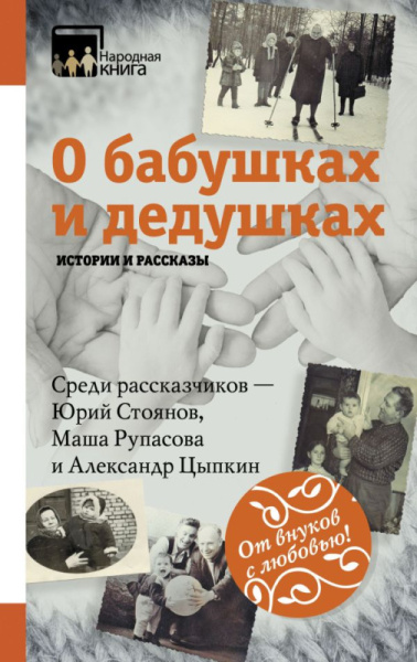 НародКнига/О бабушках и дедушках. Истории и рассказы