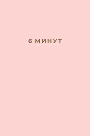 6 минут: Ежедневник, который изменит вашу жизнь