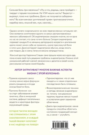 Эндометриоз. Программа лечения: от самодиагностики и постановки диагноза до полного избавления от бо