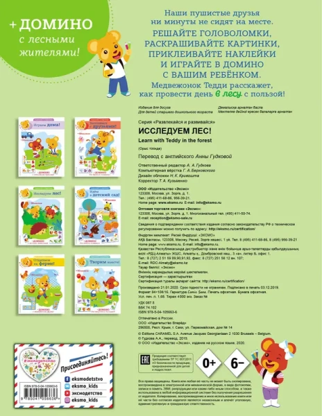 Исследуем лес! (+ наклейки и домино)