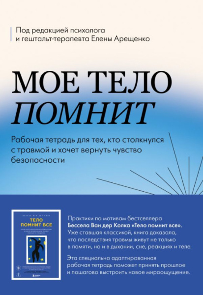 Мое тело помнит. Рабочая тетрадь для тех, кто столкнулся с травмой и хочет вернуть чувство безопасно