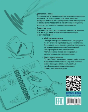 Sketchbook с уроками внутри. Рисуем животных (мята)