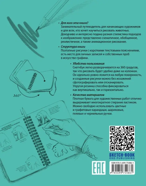 Sketchbook с уроками внутри. Рисуем животных (мята)