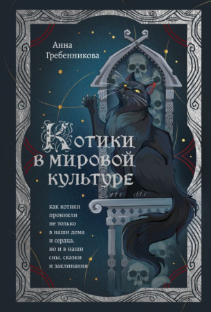 Котики в мировой культуре. Как котики проникли не только в наши дома и сердца, но и в наши сны, сказ