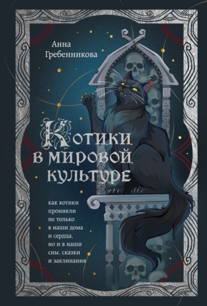 Котики в мировой культуре. Как котики проникли не только в наши дома и сердца, но и в наши сны, сказ