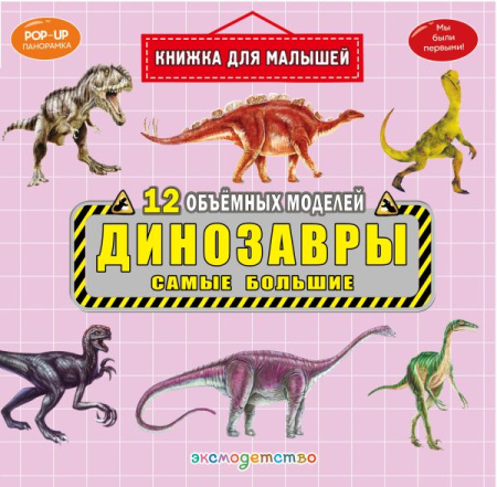 Динозавры. Самые большие