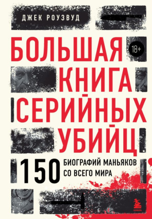 Большая книга серийных убийц. 150 биографий маньяков со всего мира (закрашенный обрез, подарочное из