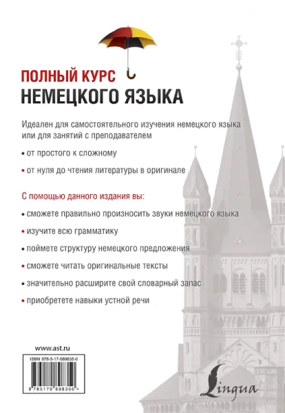 Полный курс немецкого языка