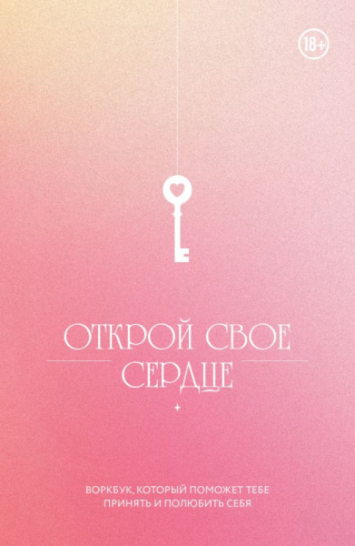 Открой свое сердце. Воркбук, который поможет тебе принять и полюбить себя