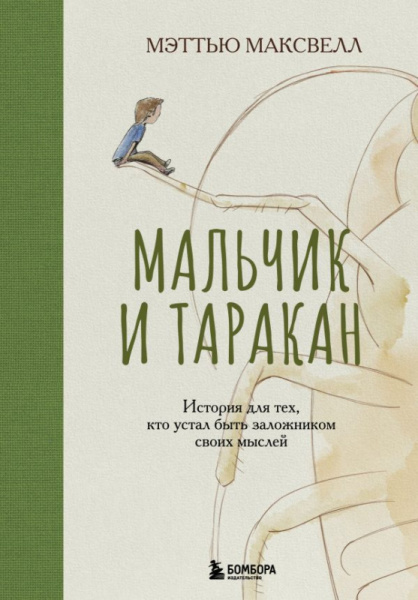 Мальчик и таракан. История для тех, кто устал быть заложником своих мыслей