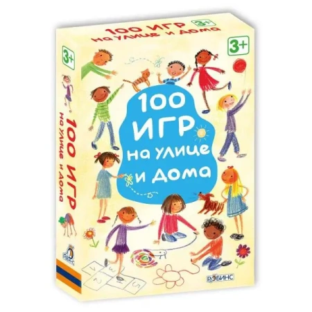 Асборн - карточки. 100 игр на улице и дома