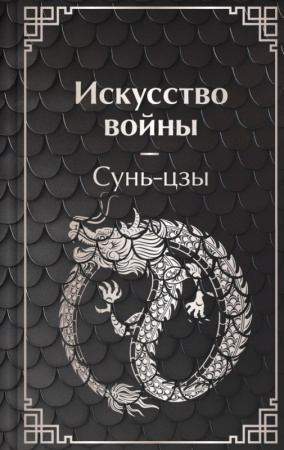 Искусство войны