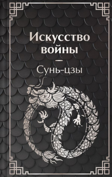 Искусство войны