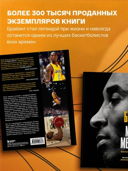 Коби Брайант. The Mamba Mentality. Философия моей игры