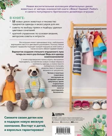 Вяжи! Приручай! Играй! Новая компания очаровательных диких животных, связанных на спицах. Более 40 с