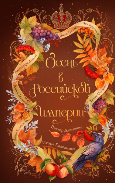 АльтРосИмп/Осень в Российской империи