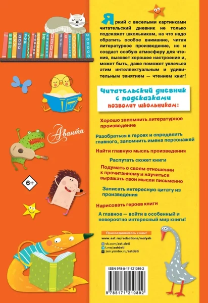 Читательский дневник с подсказками