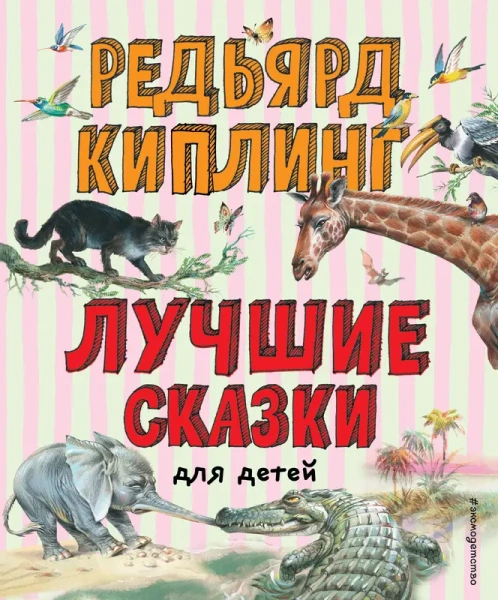 Лучшие сказки для детей (ил. В. Канивца)