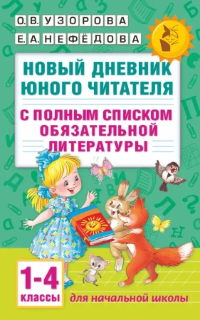 Новый дневник юного читателя: с полным списком полной обязательной литературы для чтения в 1-4-х кла