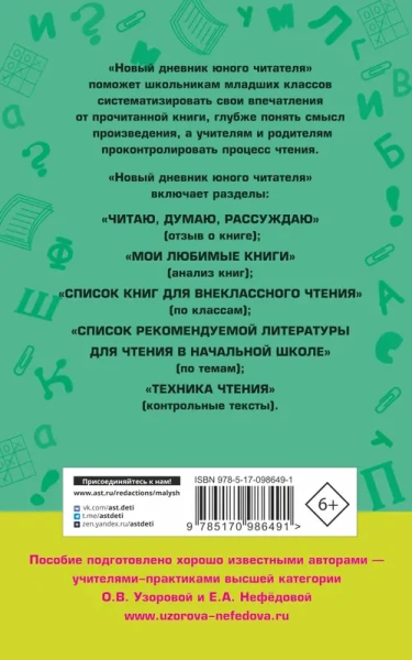 Новый дневник юного читателя: с полным списком полной обязательной литературы для чтения в 1-4-х кла