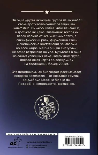Rammstein. Горящие сердца