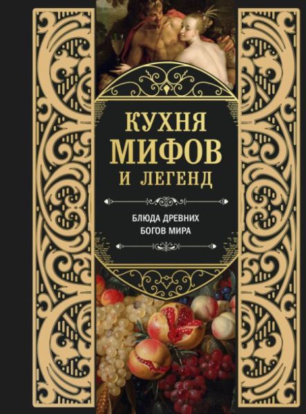Кухня мифов и легенд. Блюда древних богов мира