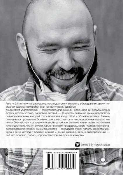 Rinat VS Lymphoma. Как я надрал раку задницу