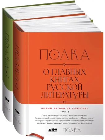 2 тома] Полка: О главных книгах русской литературы