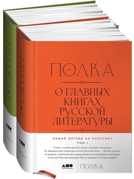 2 тома] Полка: О главных книгах русской литературы