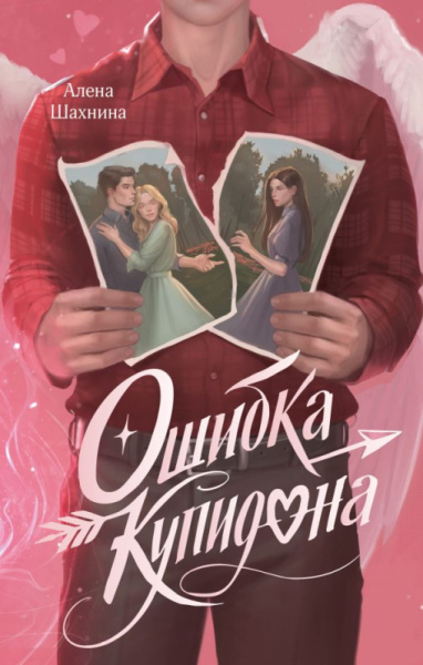 Ошибка Купидона