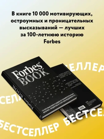 Forbes Book: 10 000 мыслей и идей от влиятельных бизнес-лидеров и гуру менеджмента (черный)