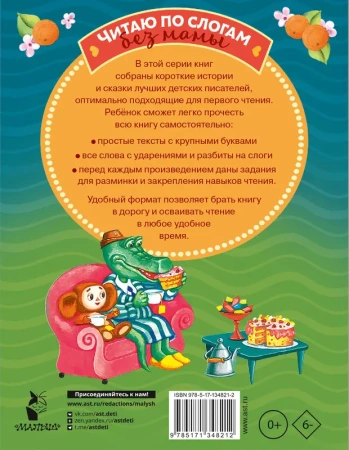 Короткие истории для первого чтения