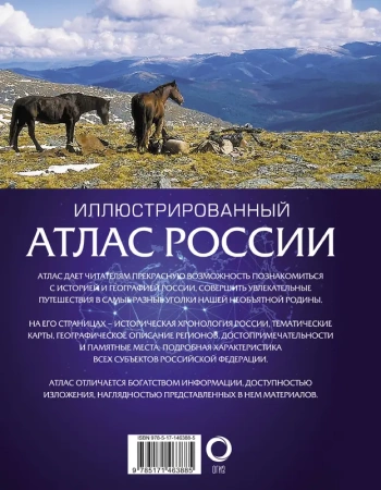 Иллюстрированный атлас России 2022
