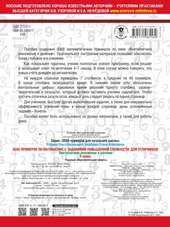 3000 примеров по математике с заданиями повышенной сложности. 4 класс. Внетабличное умножение и деле