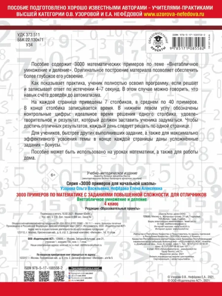 3000 примеров по математике с заданиями повышенной сложности. 4 класс. Внетабличное умножение и деле