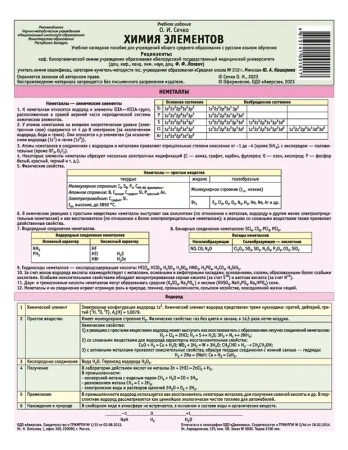 Химия. Буклет. Химия элементов