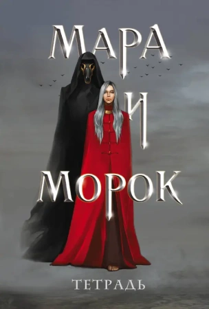 Тетрадь «Мара и Морок»