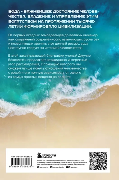 Вода. Биография, рассказанная человечеством
