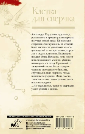 Клетка для сверчка