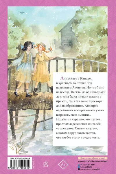 Аня из Зелёных Мезонинов